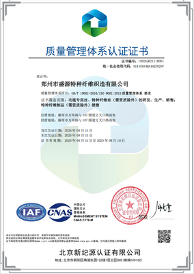 喜讯！郑州市盛源特种纤维织造有限公司顺利通过质量管理体系认证